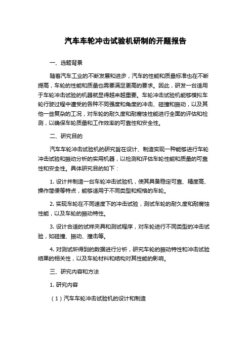 汽车车轮冲击试验机研制的开题报告