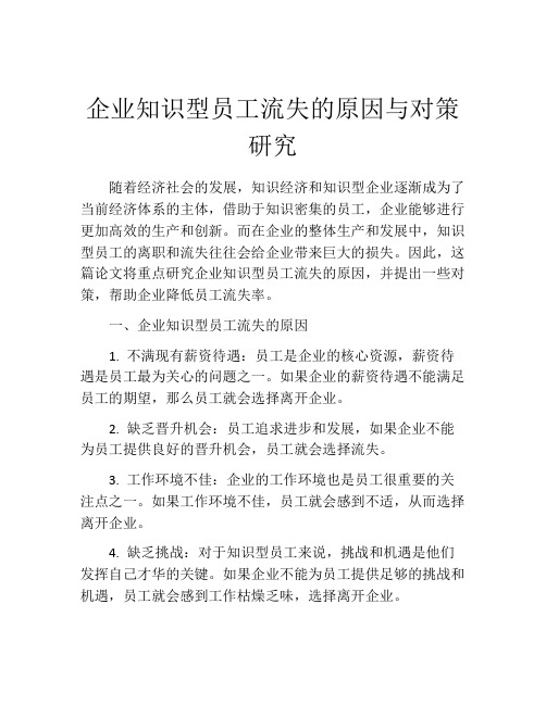 企业知识型员工流失的原因与对策研究