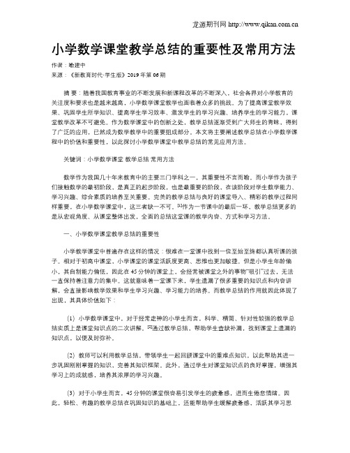 小学数学课堂教学总结的重要性及常用方法