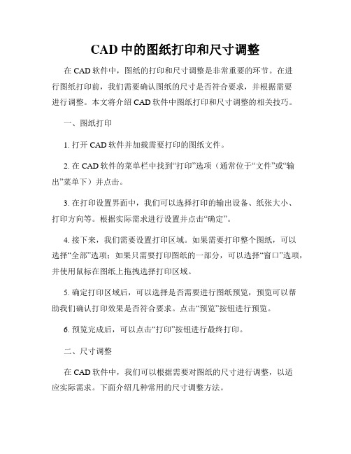 CAD中的图纸打印和尺寸调整