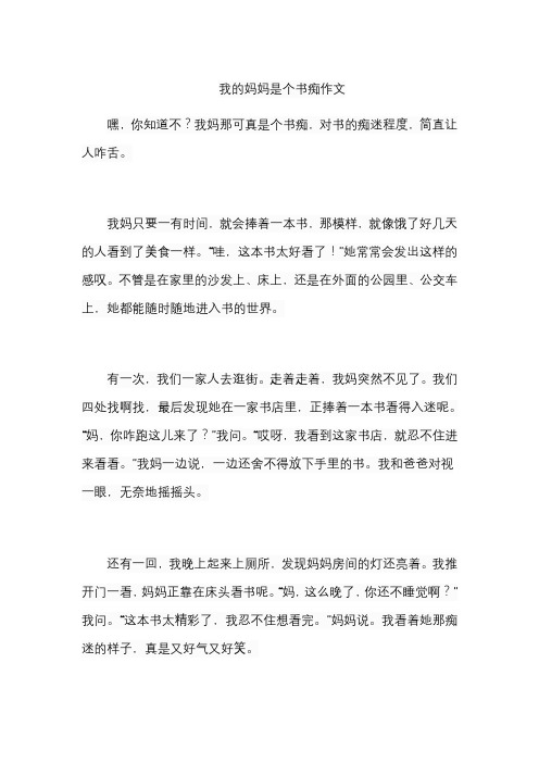 我的妈妈是个书痴作文