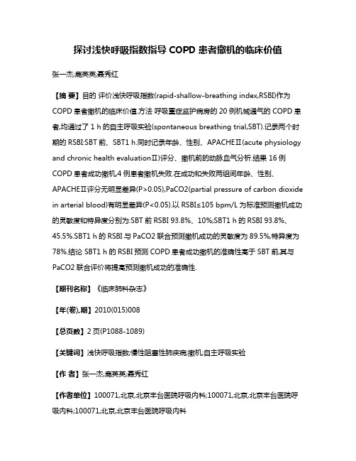 探讨浅快呼吸指数指导COPD患者撤机的临床价值