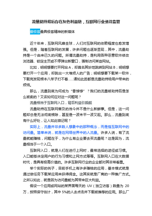 流量劫持背后存在灰色利益链，互联网行业亟待监管