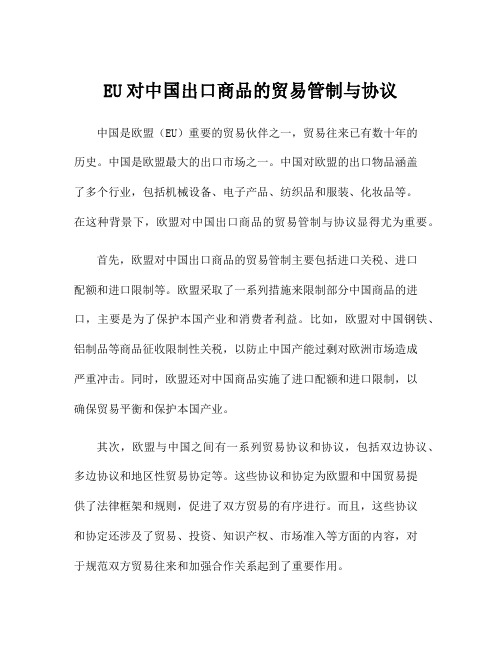 EU对中国出口商品的贸易管制与协议