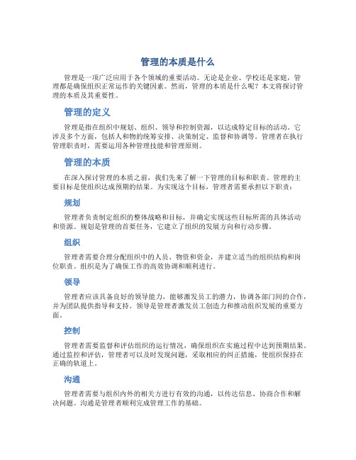 管理的本质是什么