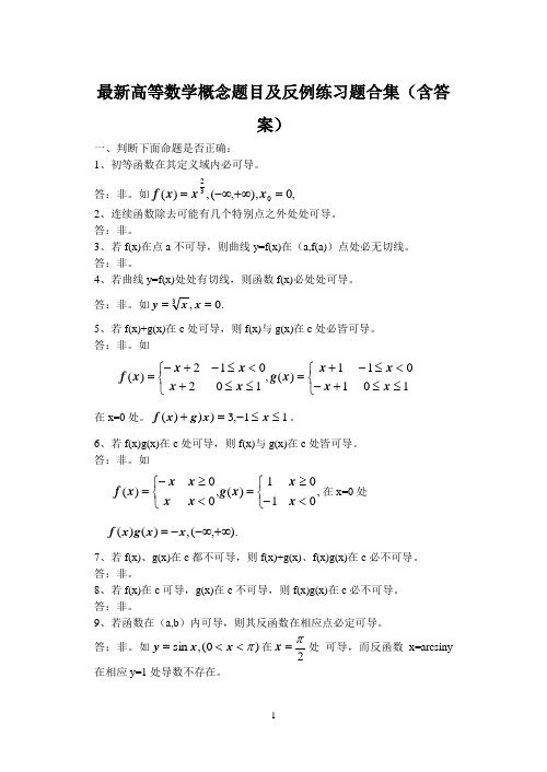 最新高等数学概念题目及反例练习题合集(含答案)