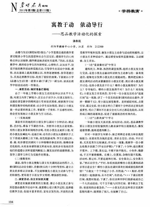 寓教于动依动导行——思品教学活动化的探索