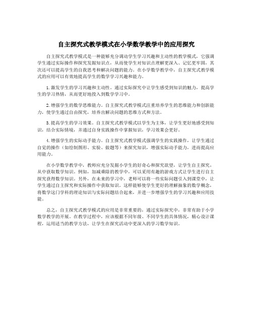 自主探究式教学模式在小学数学教学中的应用探究