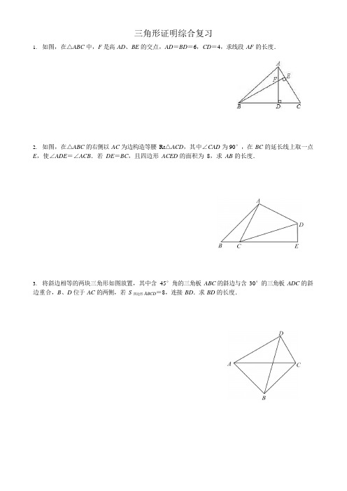 三角形证明综合复习