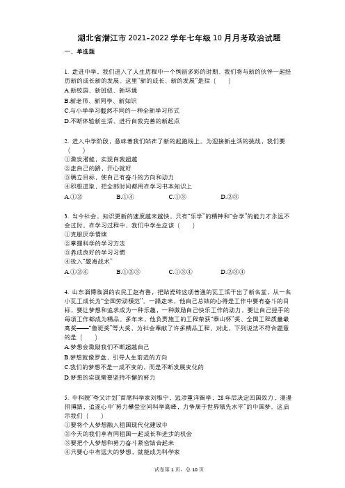 湖北省潜江市2021-2022学年-有答案-七年级10月月考政治试题