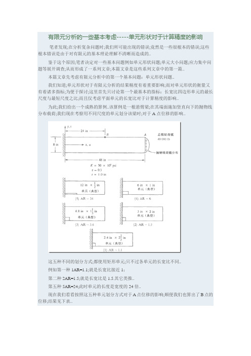 有限元分析中的一些问题