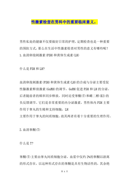 性激素检查在男科中的重要临床意义。
