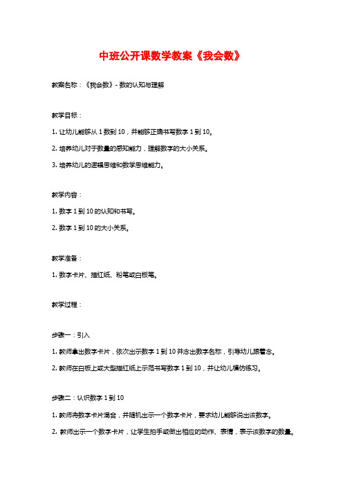 中班公开课数学教案《我会数》