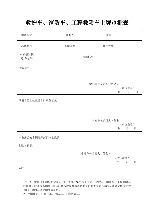 救护车上牌审批表与授权委托书