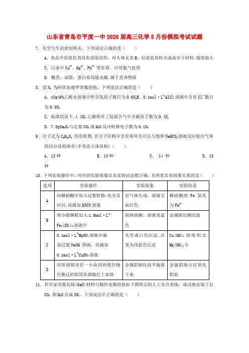 山东省青岛市平度一中2020届高三化学5月份模拟考试试题