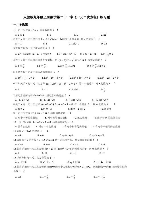 人教版九年级上册数学第二十一章《一元二次方程》练习题(附答案)