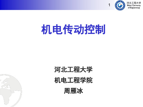 机电传动控制 第2章 机电传动系统的运动学基础