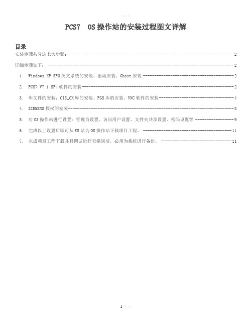 SIEMENS软件OS操作站的安装方法及步骤