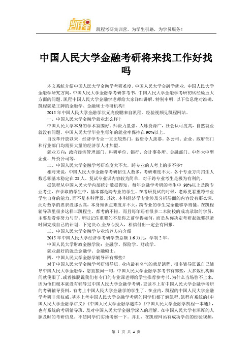 中国人民大学金融考研将来找工作好找吗