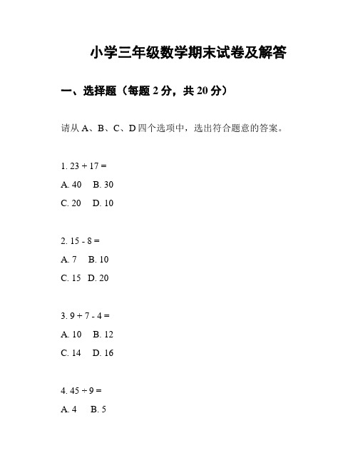 小学三年级数学期末试卷及解答