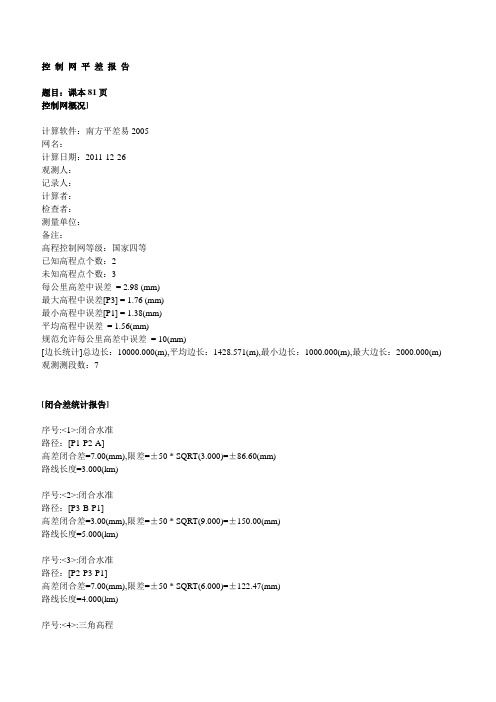 控 制 网 平 差 报 告22.doc