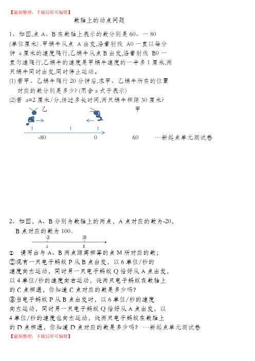 数轴上的动点问题(完整资料).doc