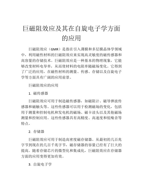 巨磁阻效应及其在自旋电子学方面的应用