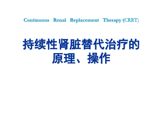 血液净化技术-PPT课件