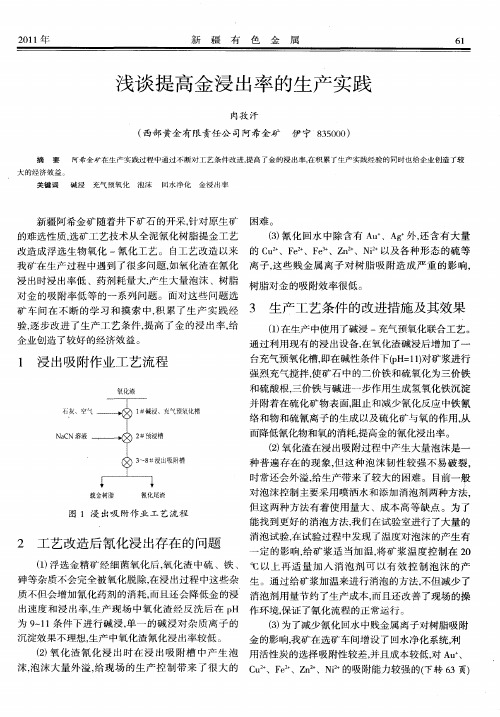 浅谈提高金浸出率的生产实践