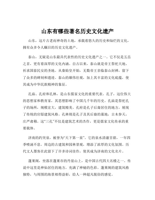 山东有哪些著名历史文化遗产