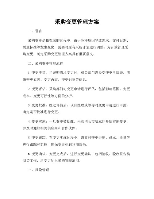 采购变更管理方案