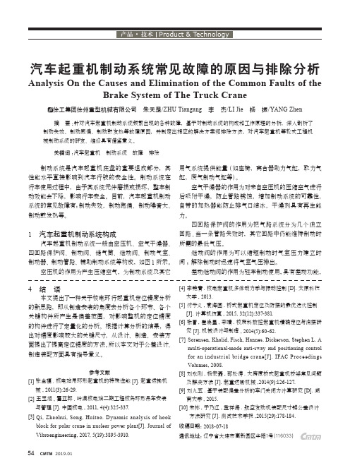 汽车起重机制动系统常见故障的原因与排除分析