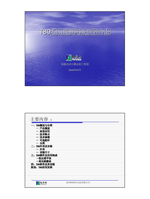 T80通用透平控制器介绍资料