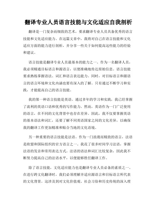 翻译专业人员语言技能与文化适应自我剖析