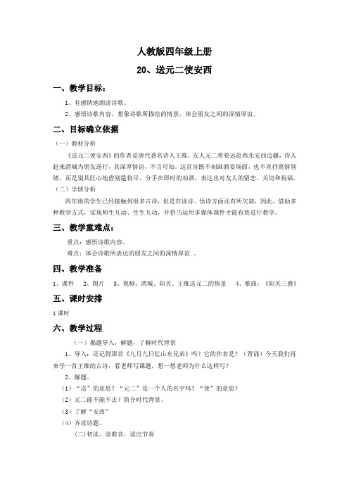 人教版小学语文四年级上册《第六组：20古诗两首：送元二使安西》优质课教学设计_5