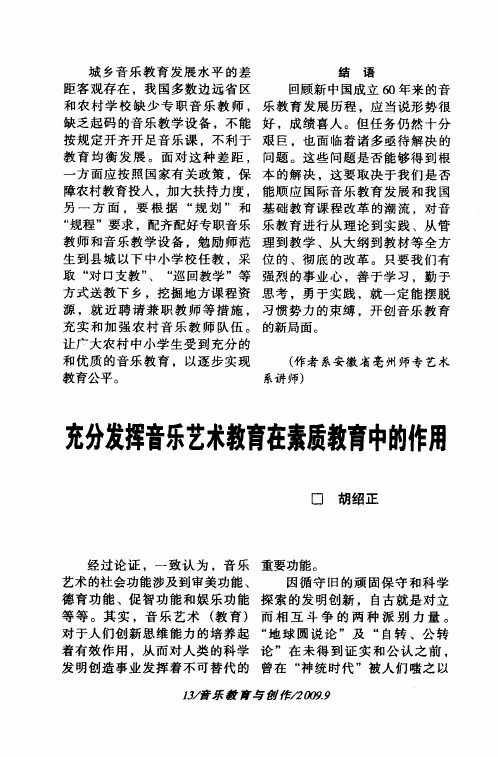 充分发挥音乐艺术教育在素质教育中的作用