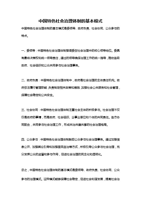 中国特色社会治理体制的基本模式