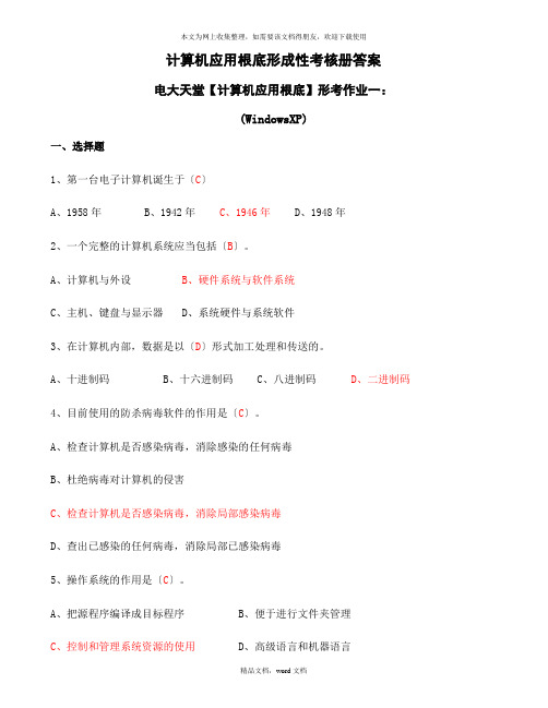 (电大XXXX年秋)计算机应用基础形成性考核册题目及答案(2021整理)