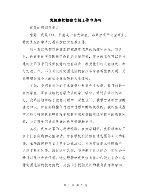 志愿参加扶贫支教工作申请书