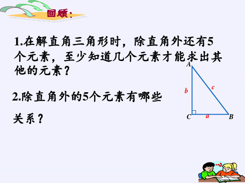 九年级上册 数学 课件 26.4 解直角三角形的应用1