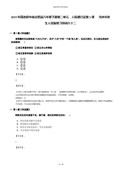 2019年精选初中政治思品八年级下册第二单元  人际通行证第5课   当冲突发生人民版复习特训六十二