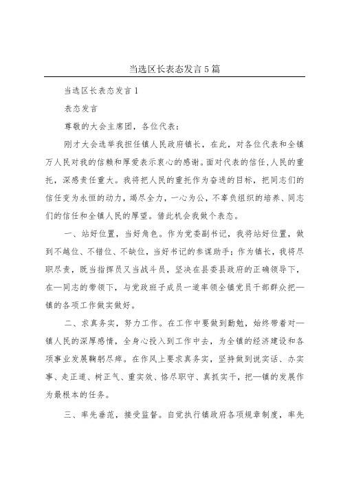 当选区长表态发言5篇