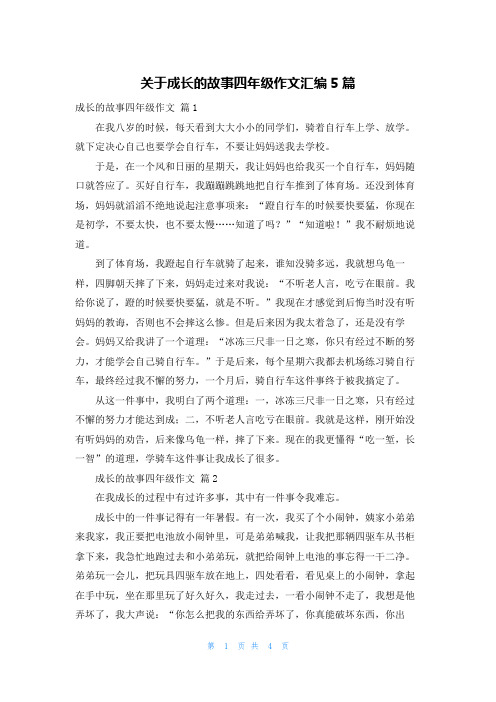 关于成长的故事四年级作文汇编5篇