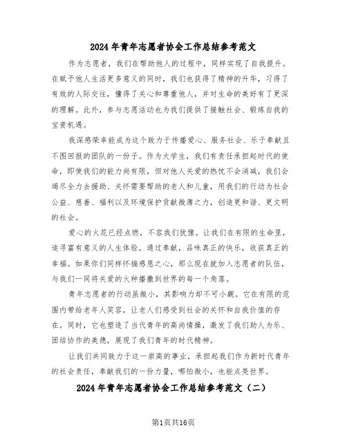 2024年青年志愿者协会工作总结参考范文(八篇)