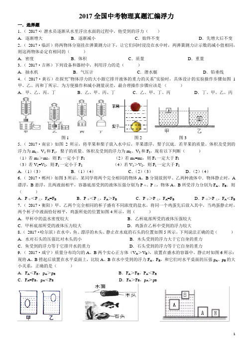 2017全国中考物理真题汇编浮力含答案