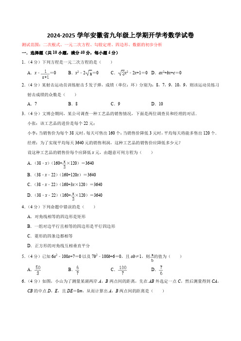 安徽省九年级上学期开学考数学试卷(测试范围：二次根式、一元二次方程、勾股定理、四边形、数据的初步分析