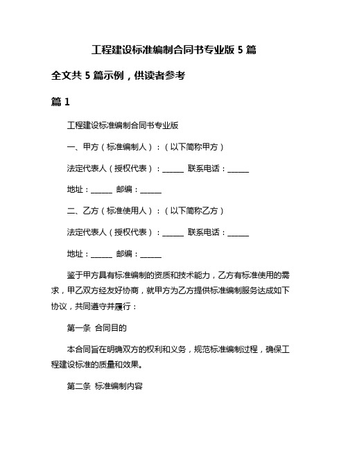 工程建设标准编制合同书专业版5篇