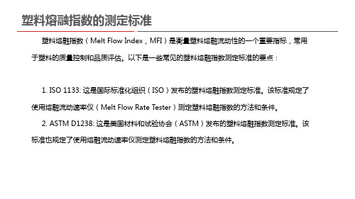 塑料熔融指数的测定标准