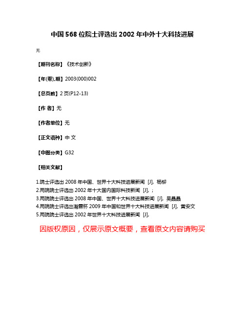 中国568位院士评选出2002年中外十大科技进展