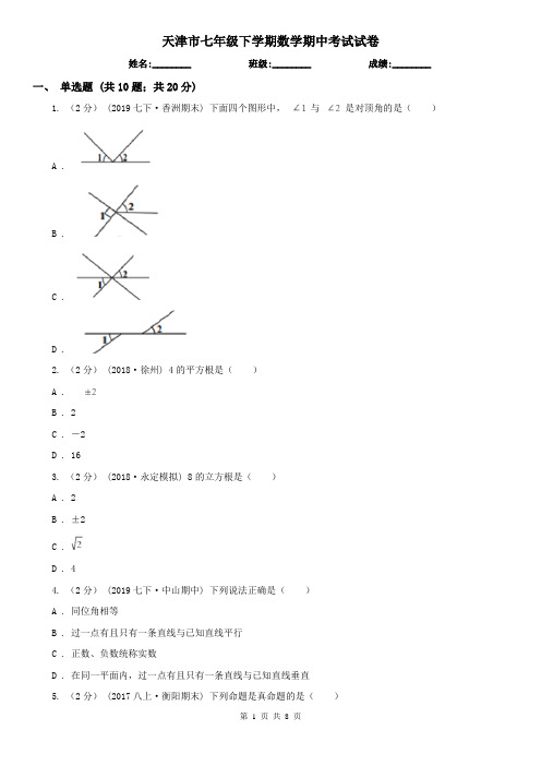 天津市七年级下学期数学期中考试试卷